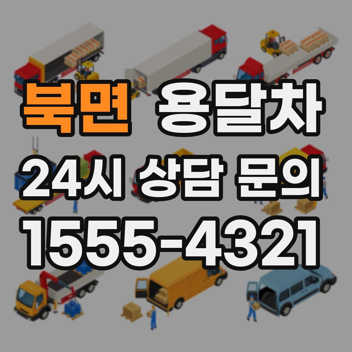 북면 용달차