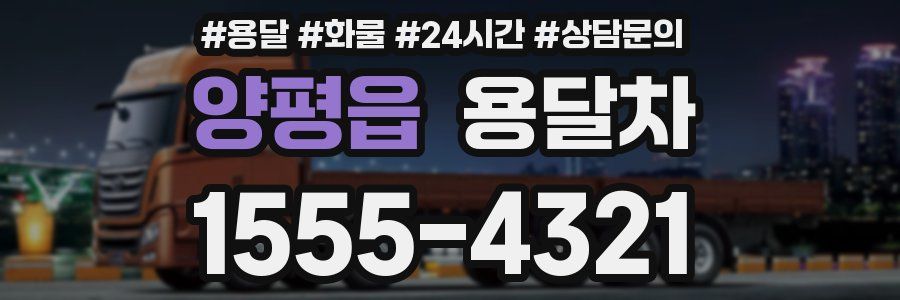 양평읍 용달차
