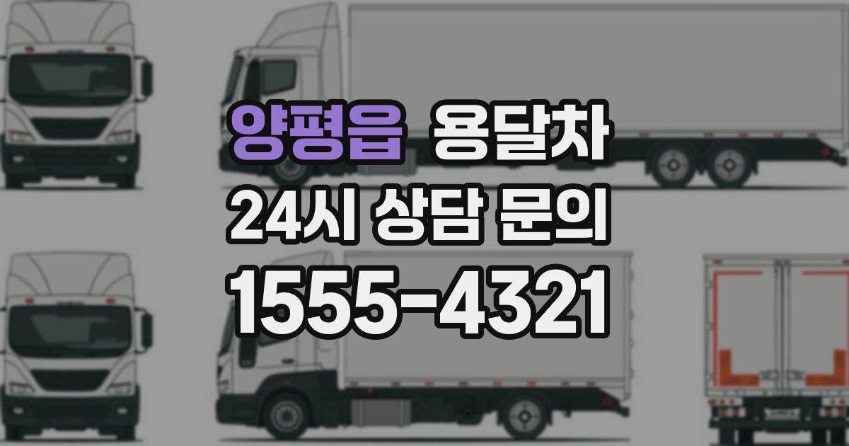양평읍 용달차