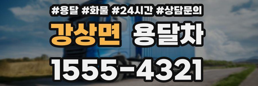 강상면 용달차