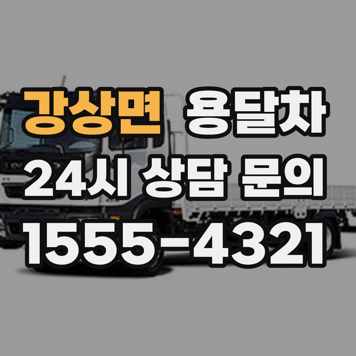 강상면 용달차