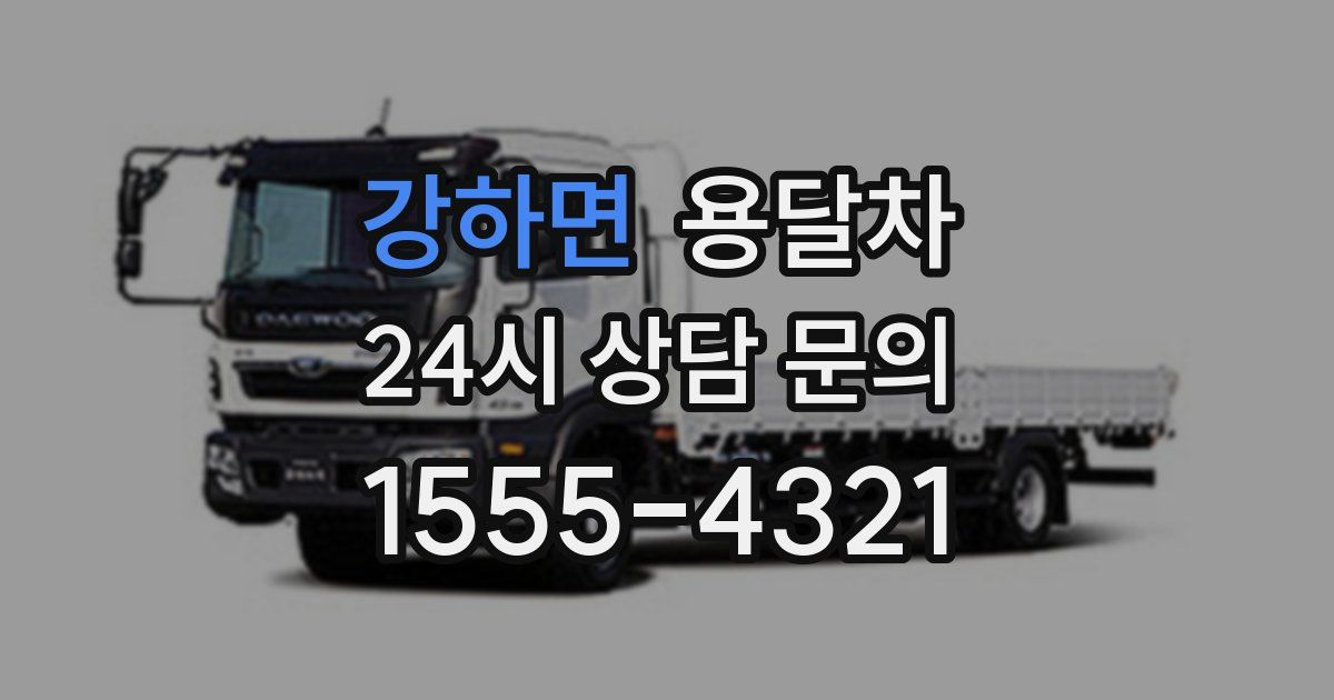 강하면 용달차