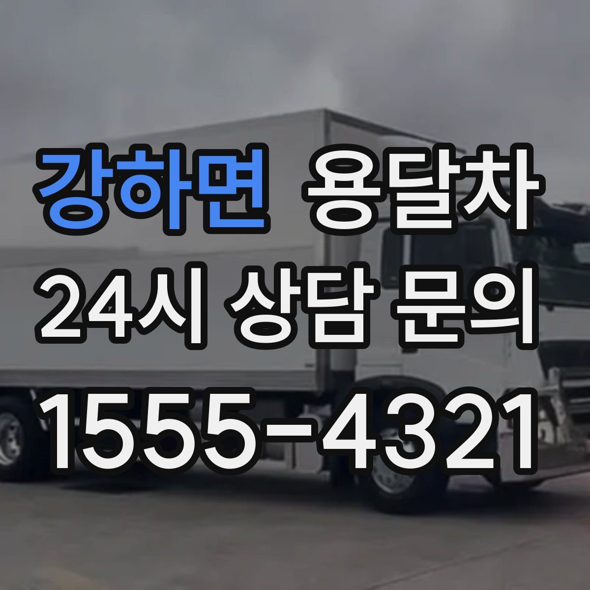 강하면 용달차
