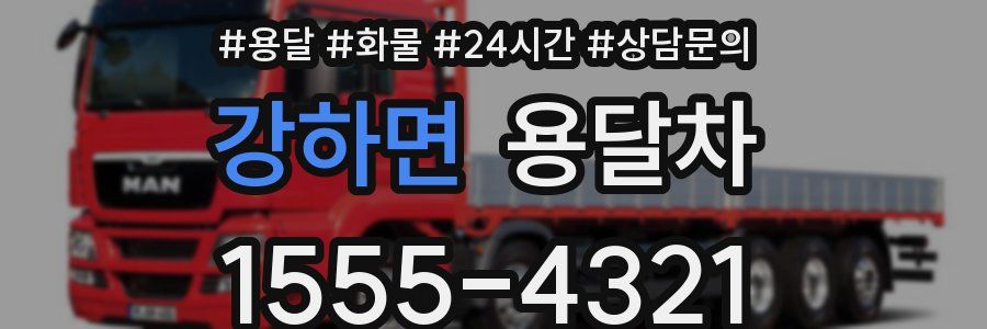 강하면 용달차