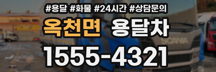 옥천면 용달차