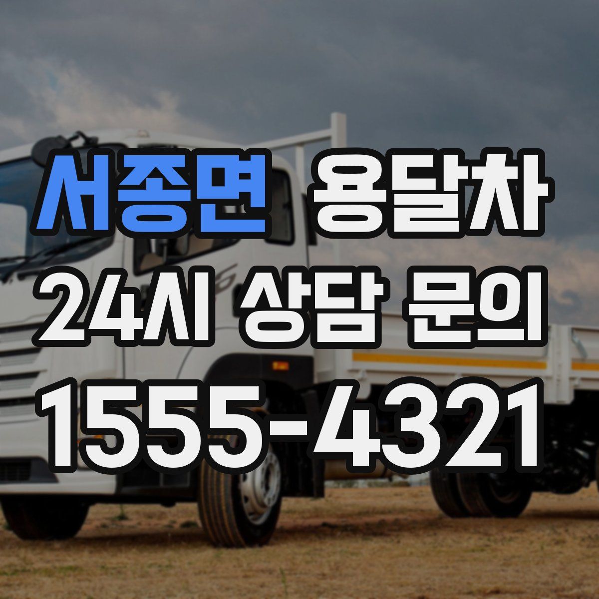 서종면 용달차