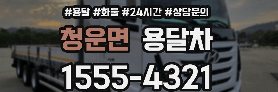 청운면 용달차