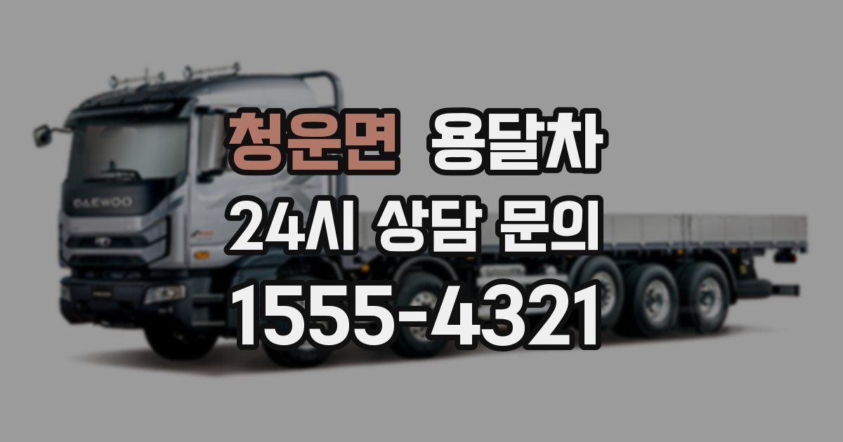 청운면 용달차