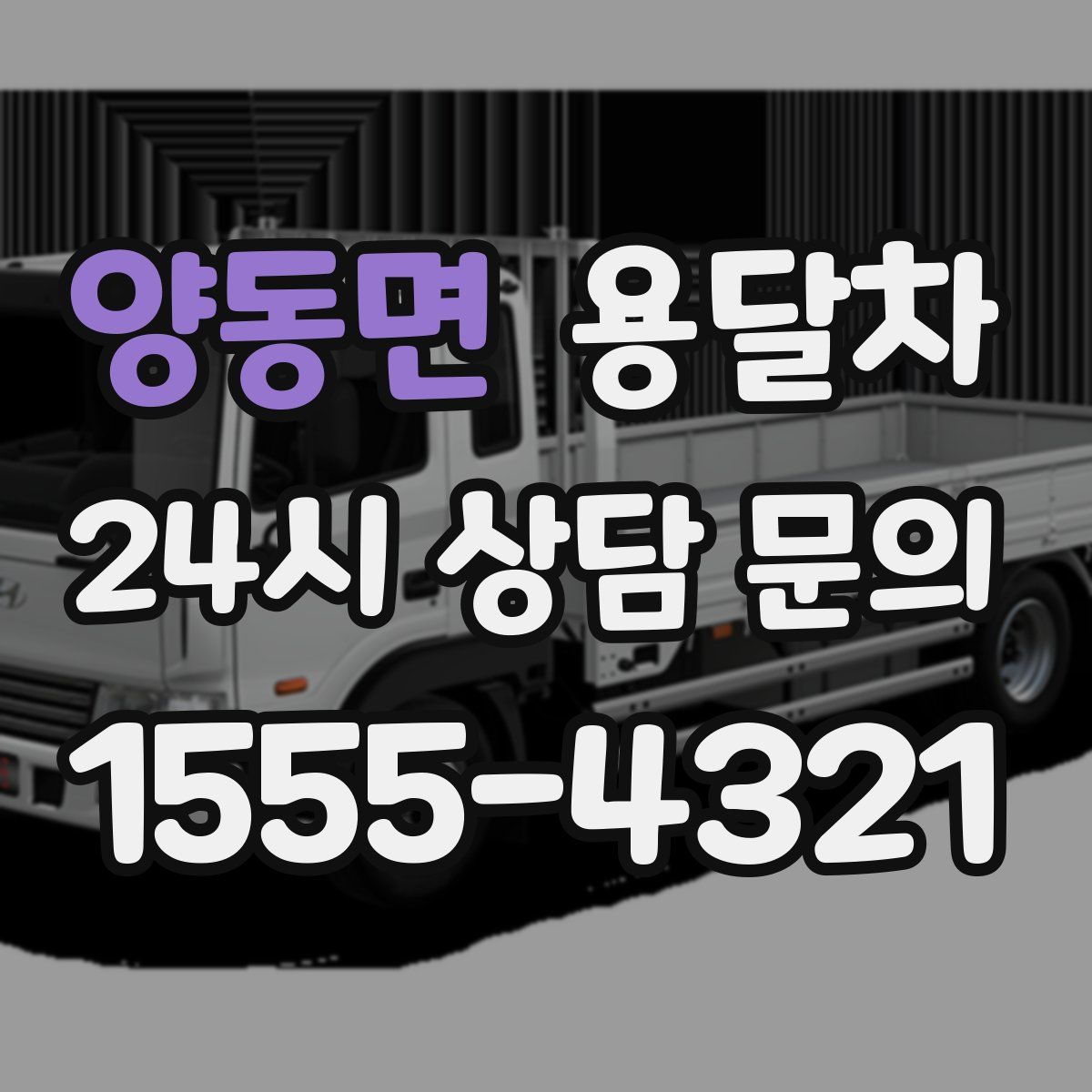 양동면 용달차