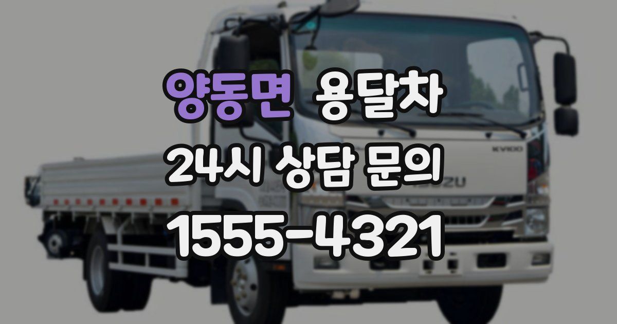 양동면 용달차