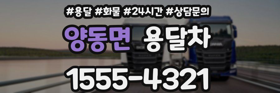 양동면 용달차