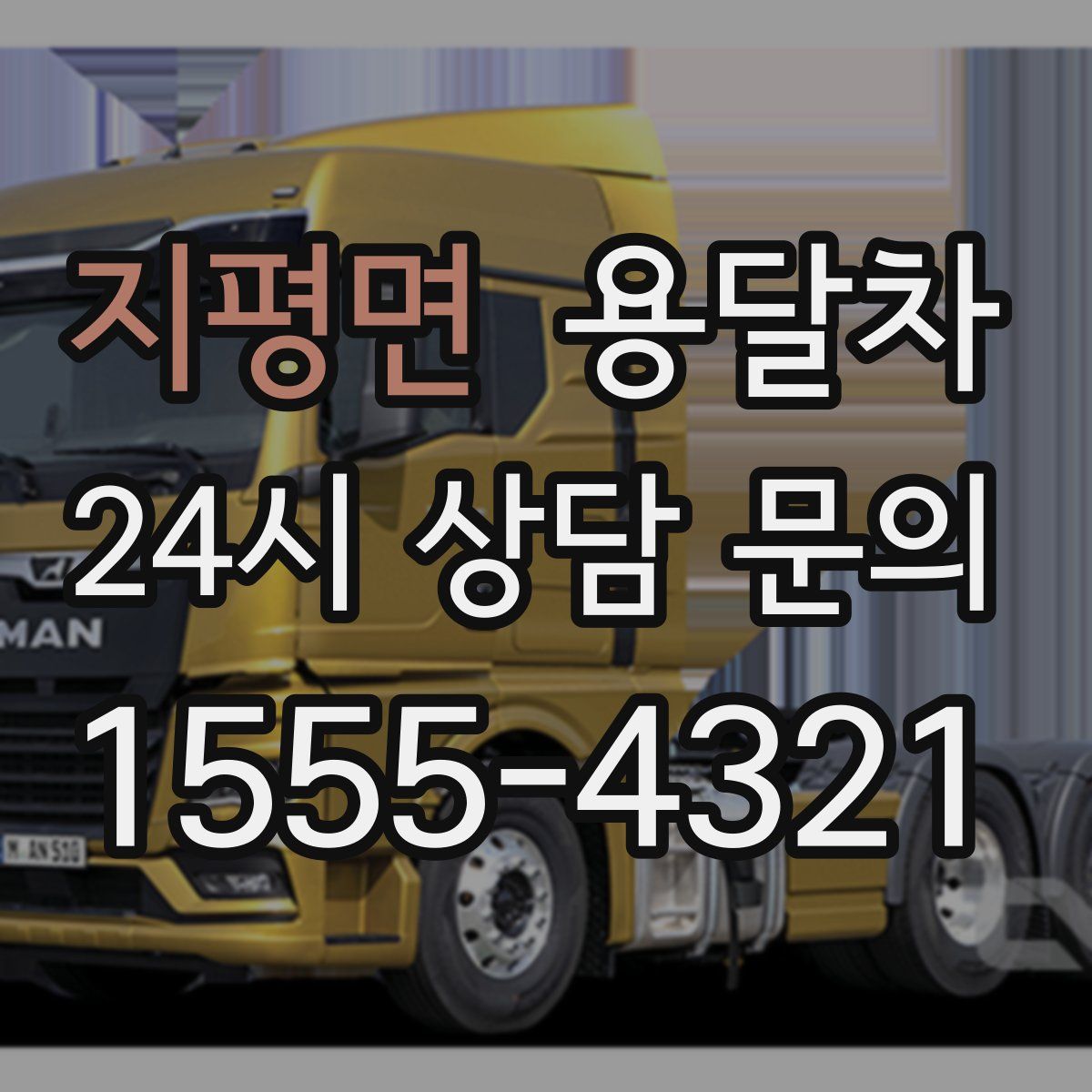 지평면 용달차