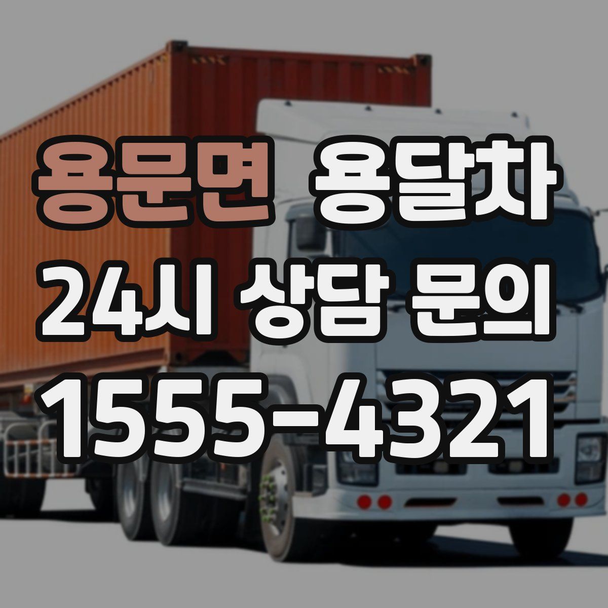 용문면 용달차