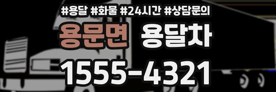 용문면 용달차