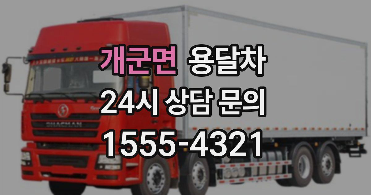 개군면 용달차