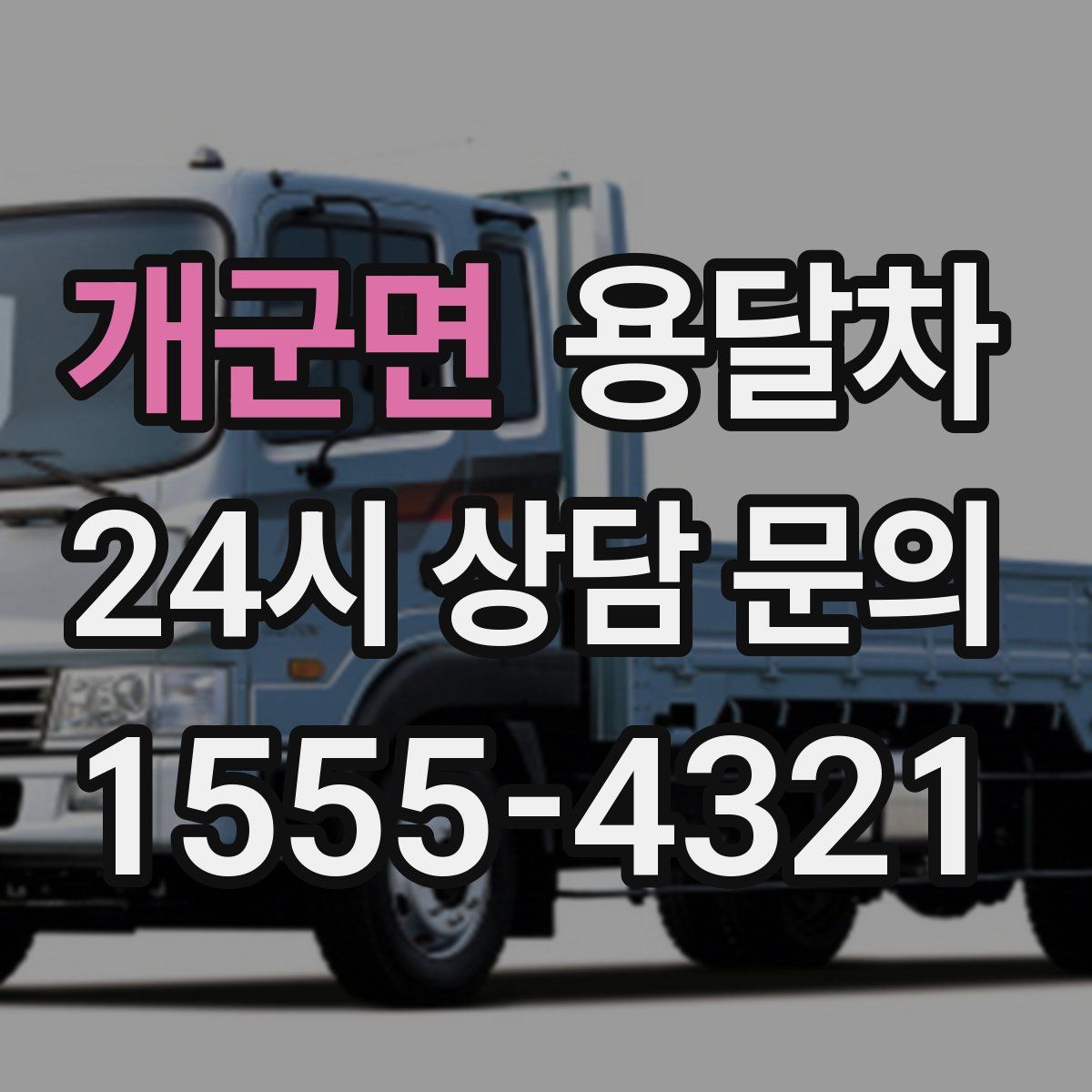 개군면 용달차