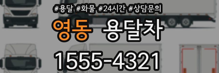 영동 용달차