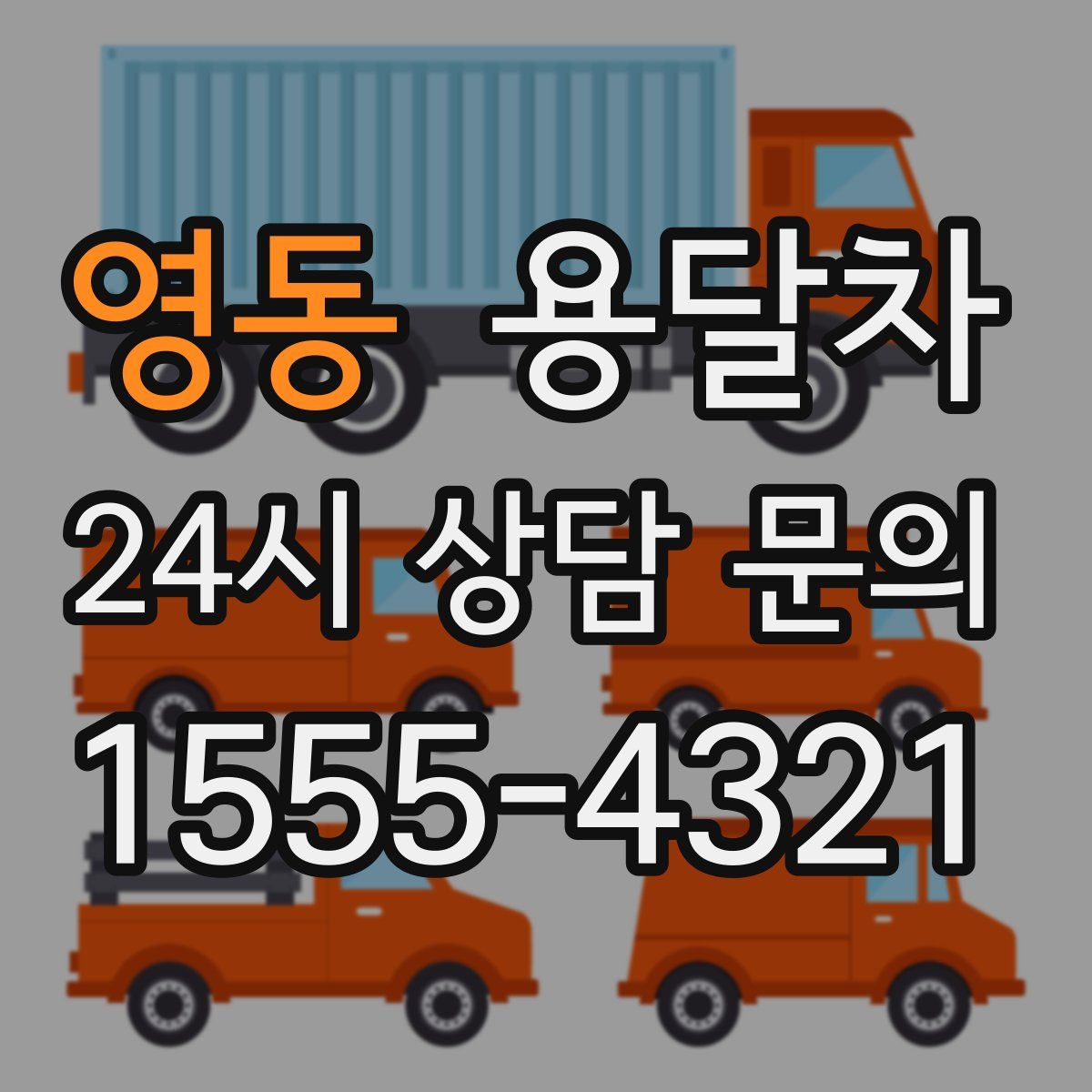 영동 용달차