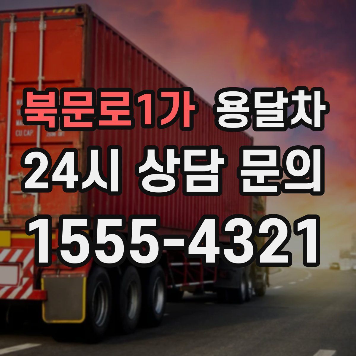 북문로1가 용달차