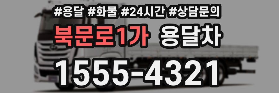 북문로1가 용달차