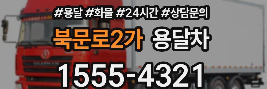 북문로2가 용달차