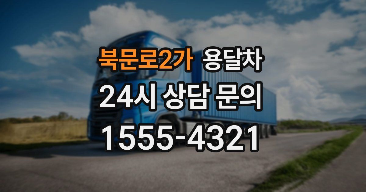 북문로2가 용달차