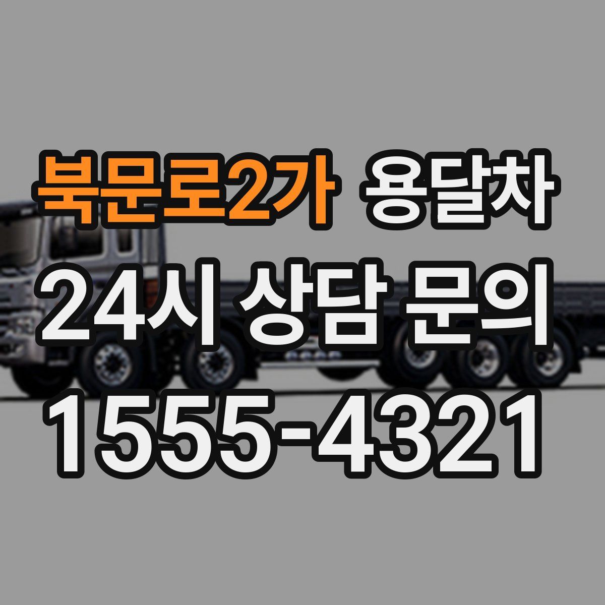 북문로2가 용달차