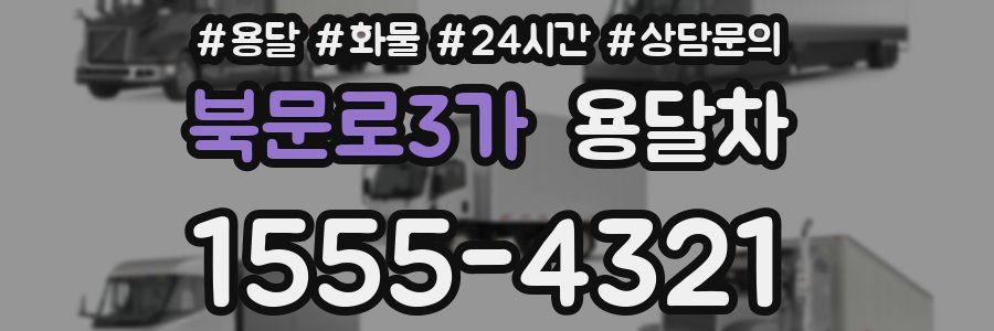 북문로3가 용달차