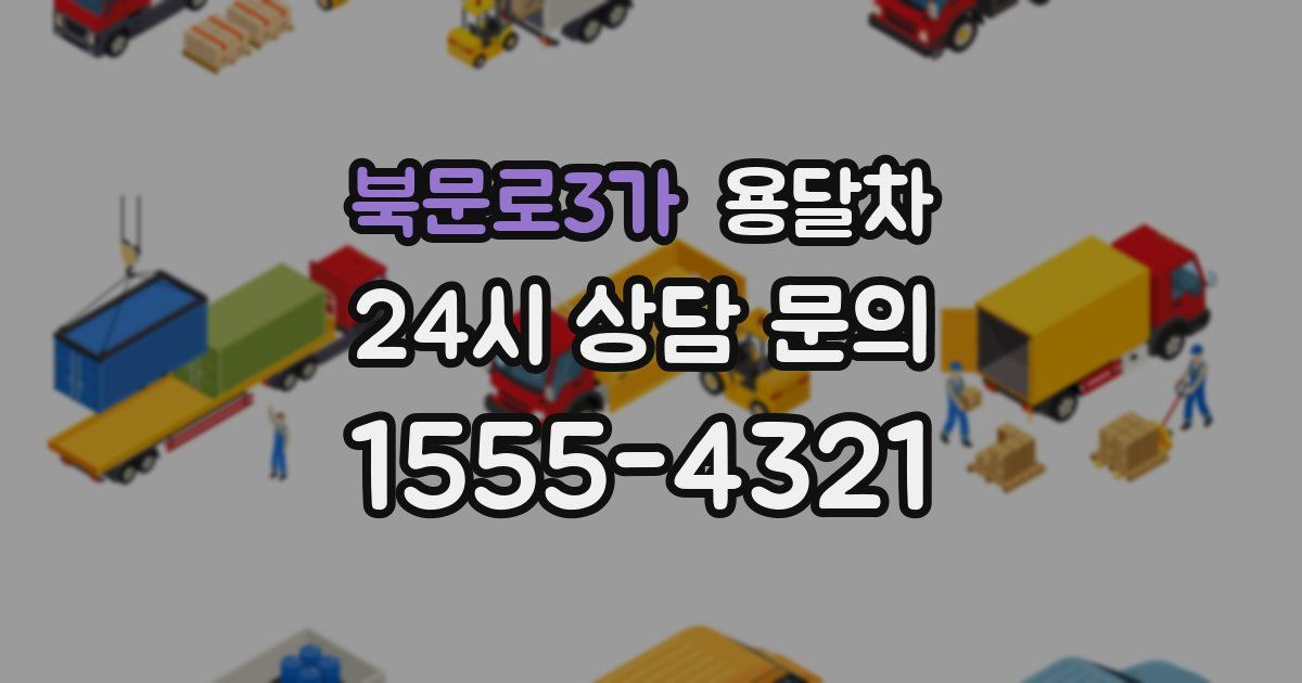 북문로3가 용달차