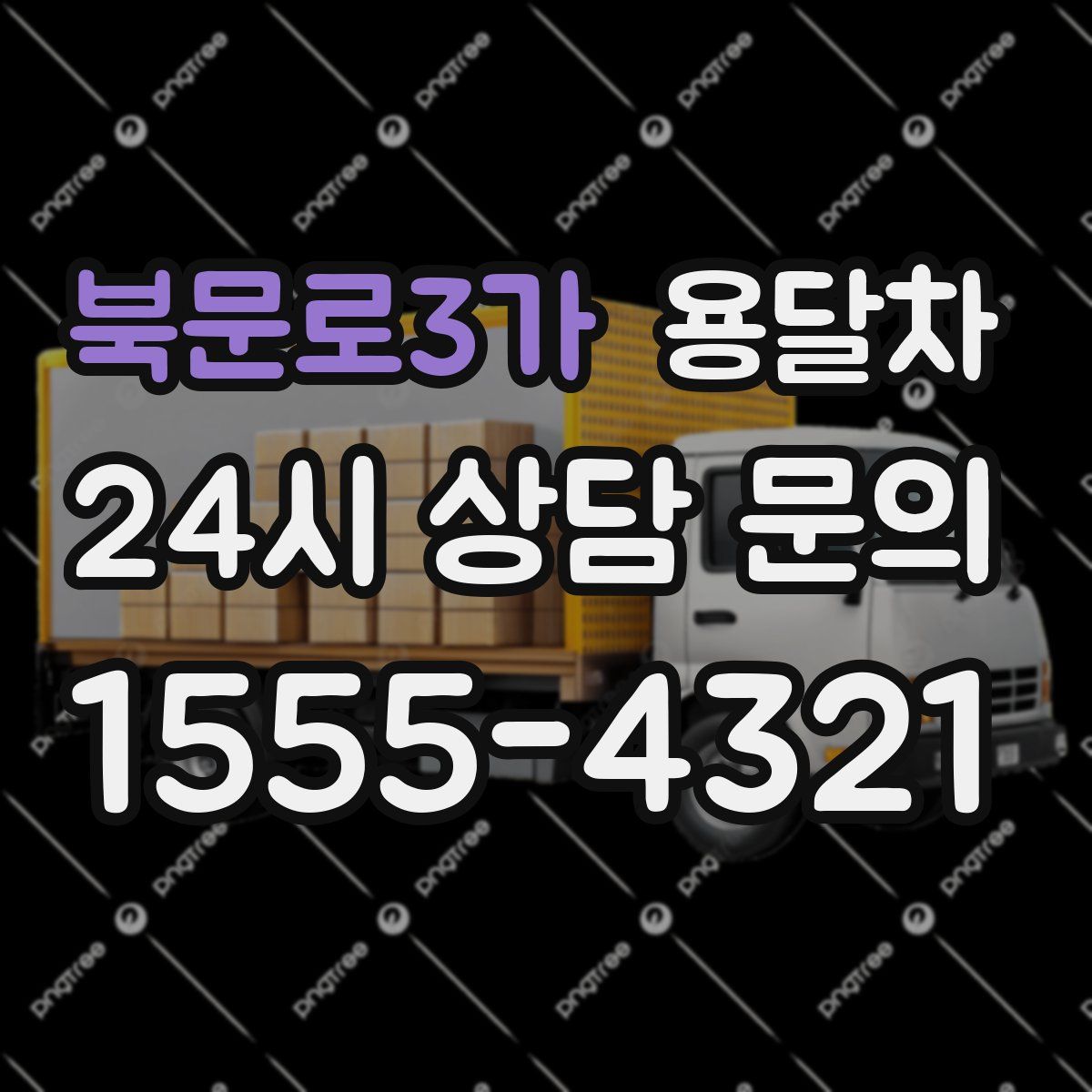 북문로3가 용달차
