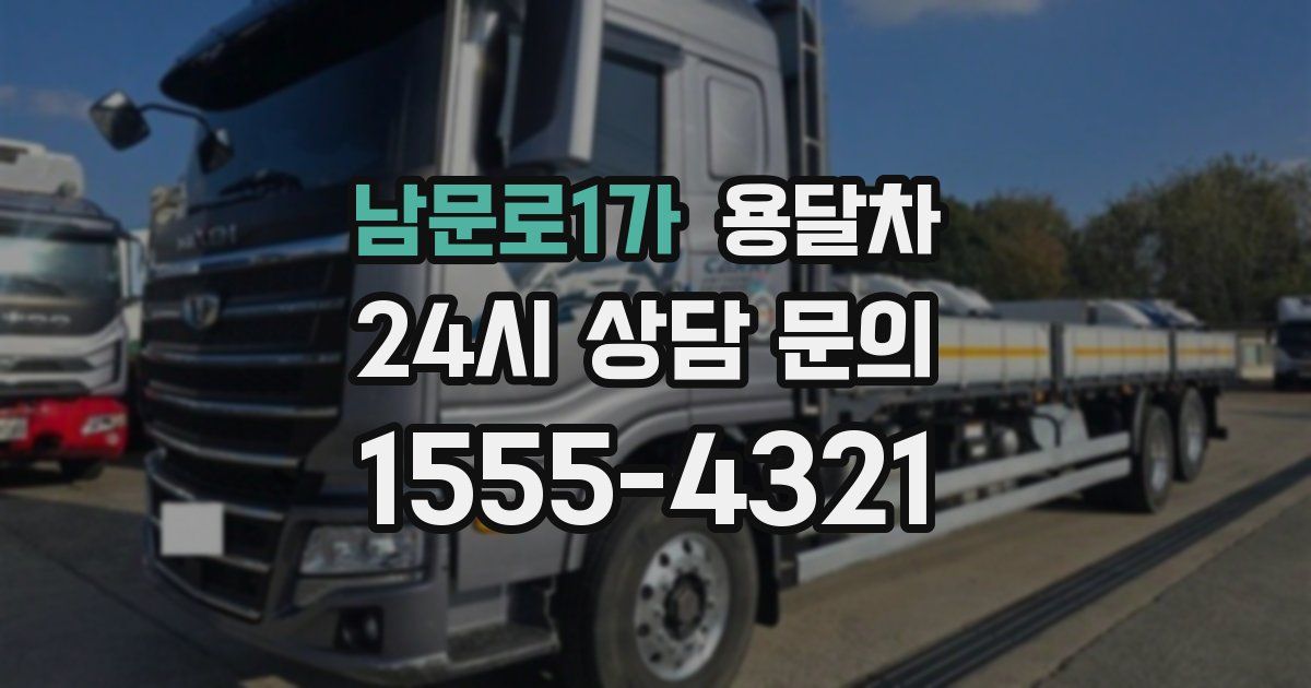 남문로1가 용달차