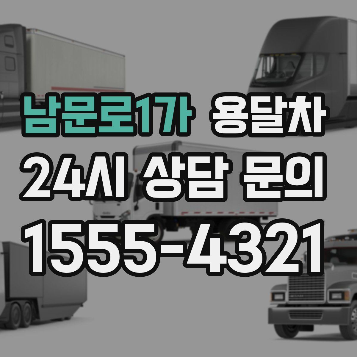남문로1가 용달차
