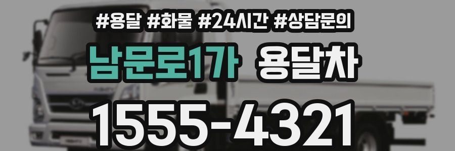 남문로1가 용달차