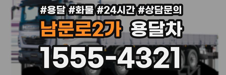 남문로2가 용달차