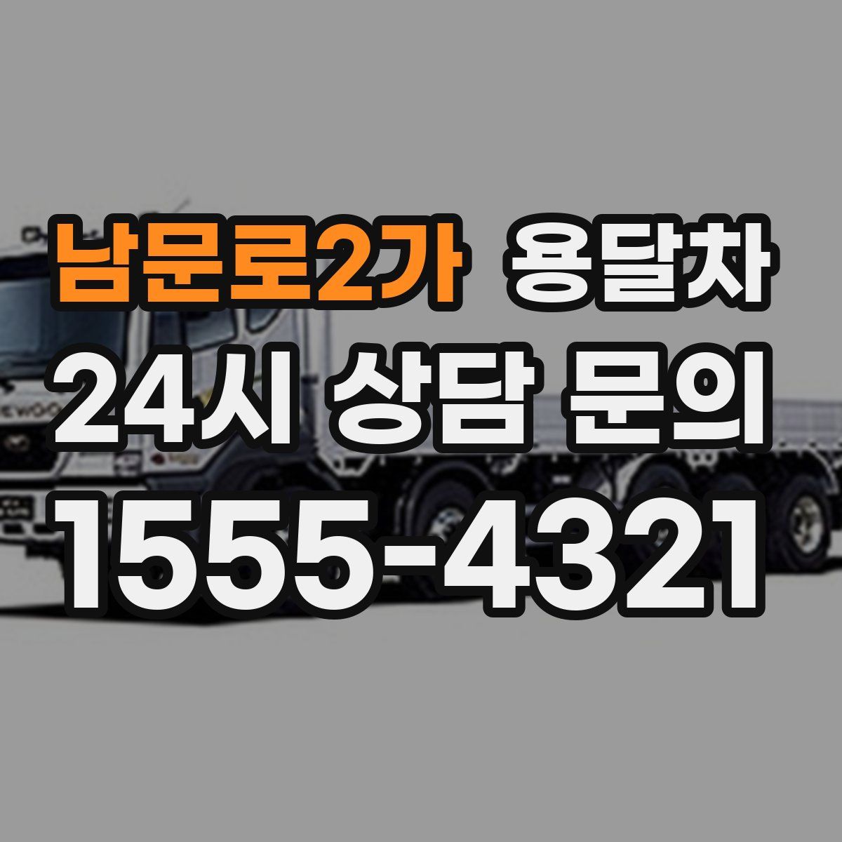 남문로2가 용달차