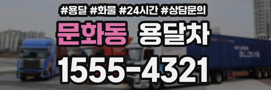 문화동 용달차