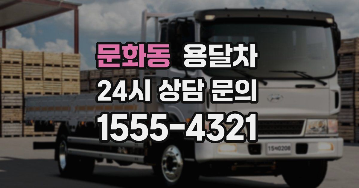 문화동 용달차