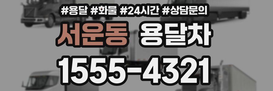 서운동 용달차