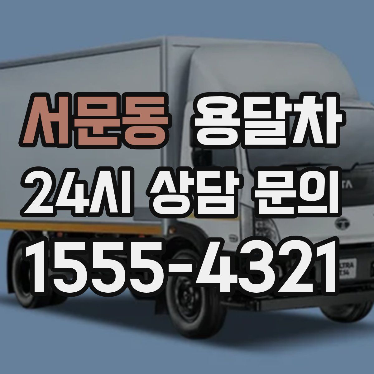 서문동 용달차