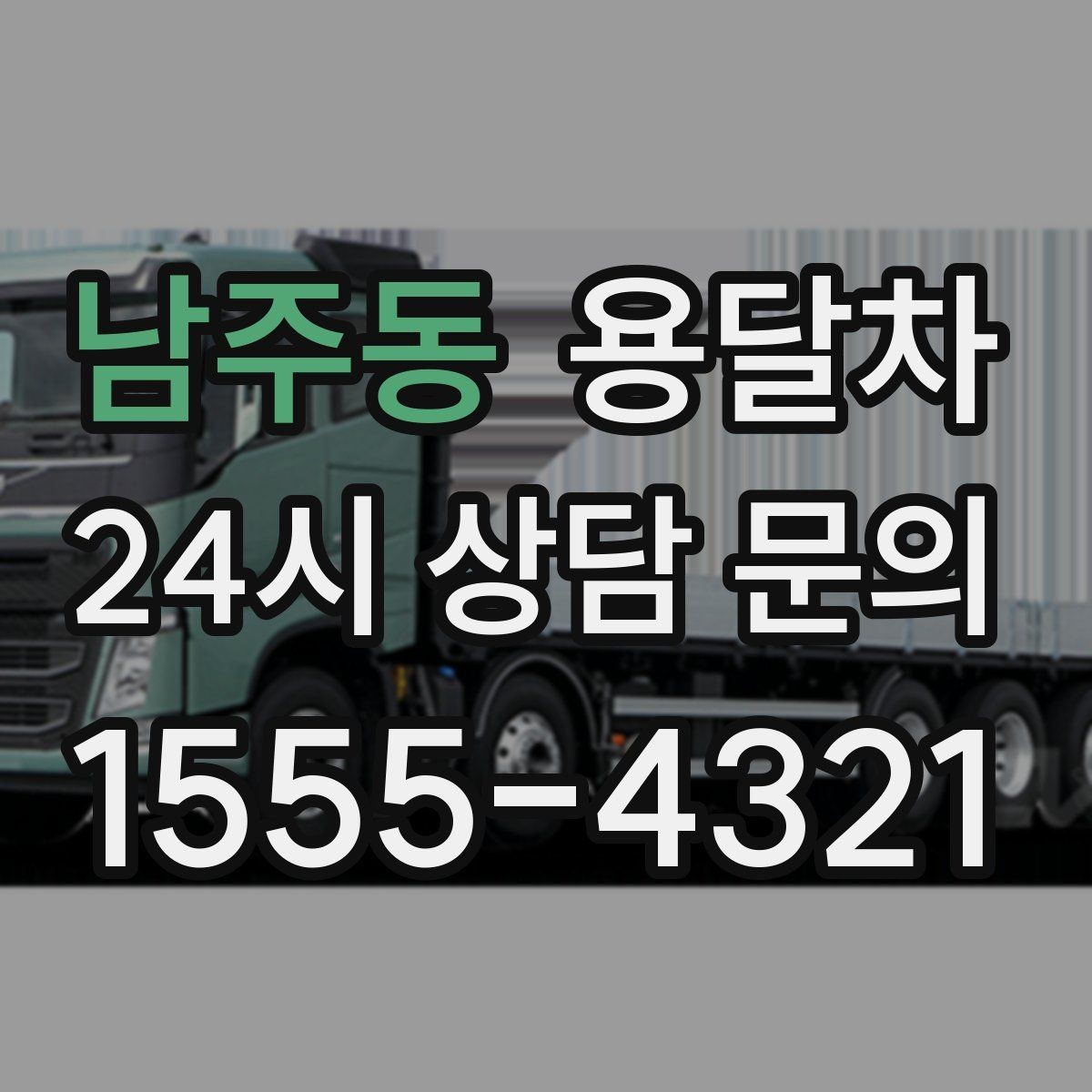 남주동 용달차 선택 시 사다리차가 필요한지 판단하는 법