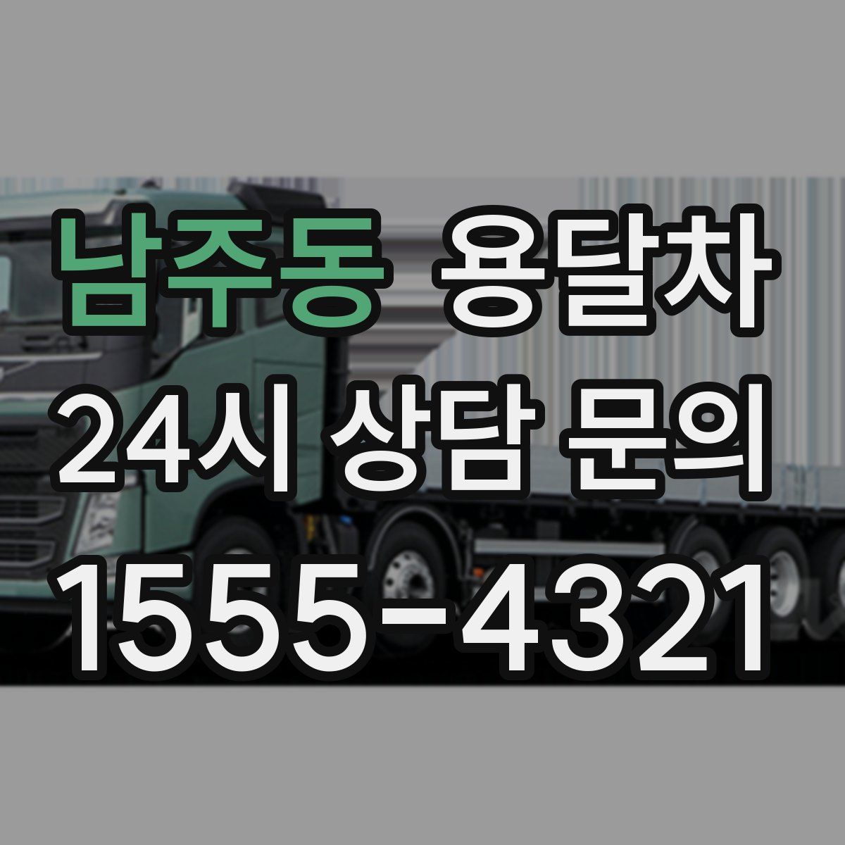 남주동 용달차