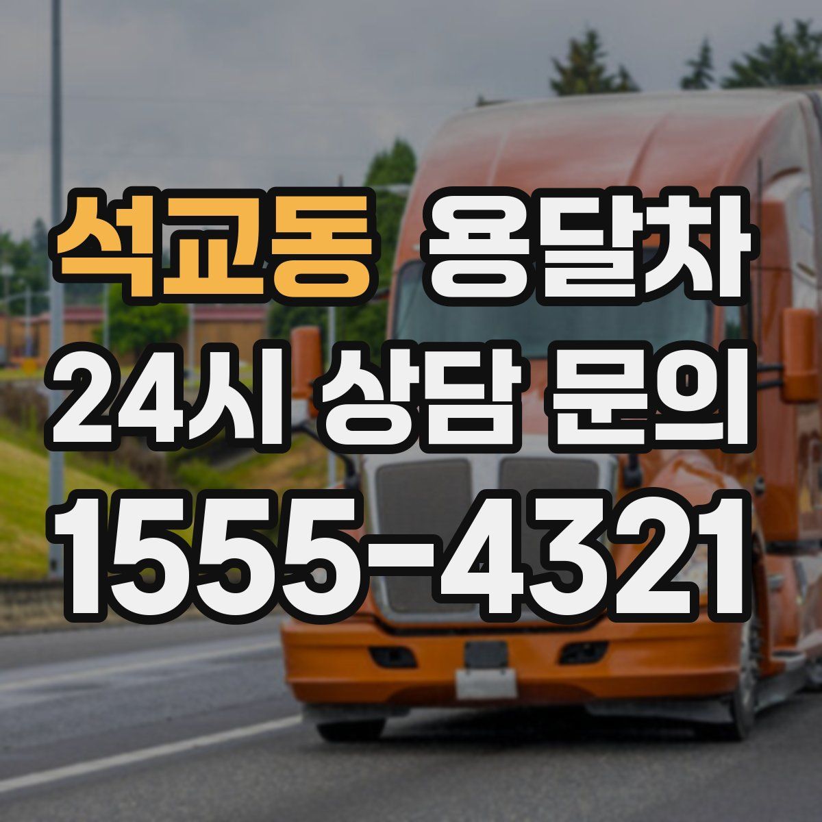 석교동 용달차
