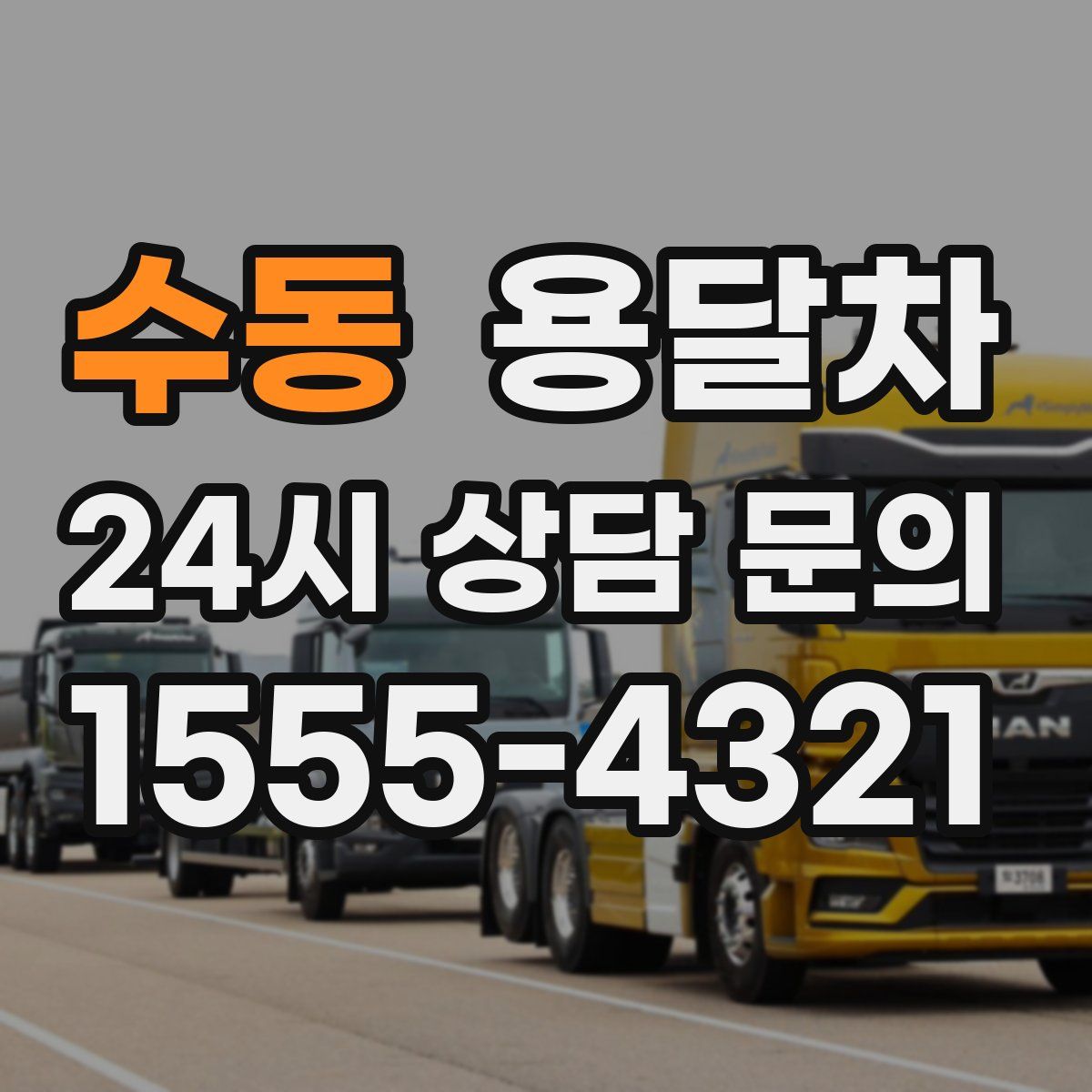 수동 용달차