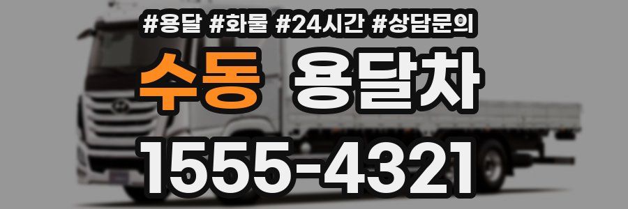 수동 용달차