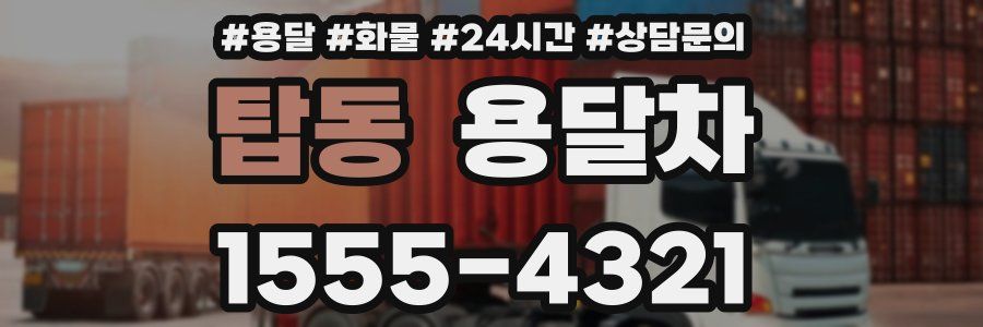 탑동 용달차