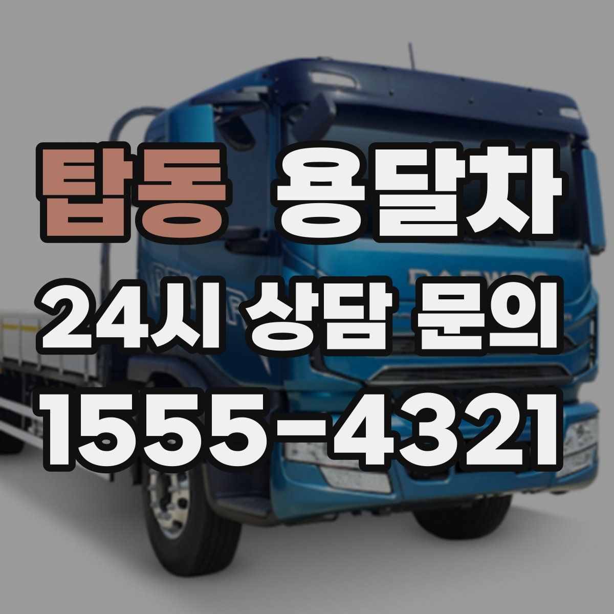 탑동 용달차