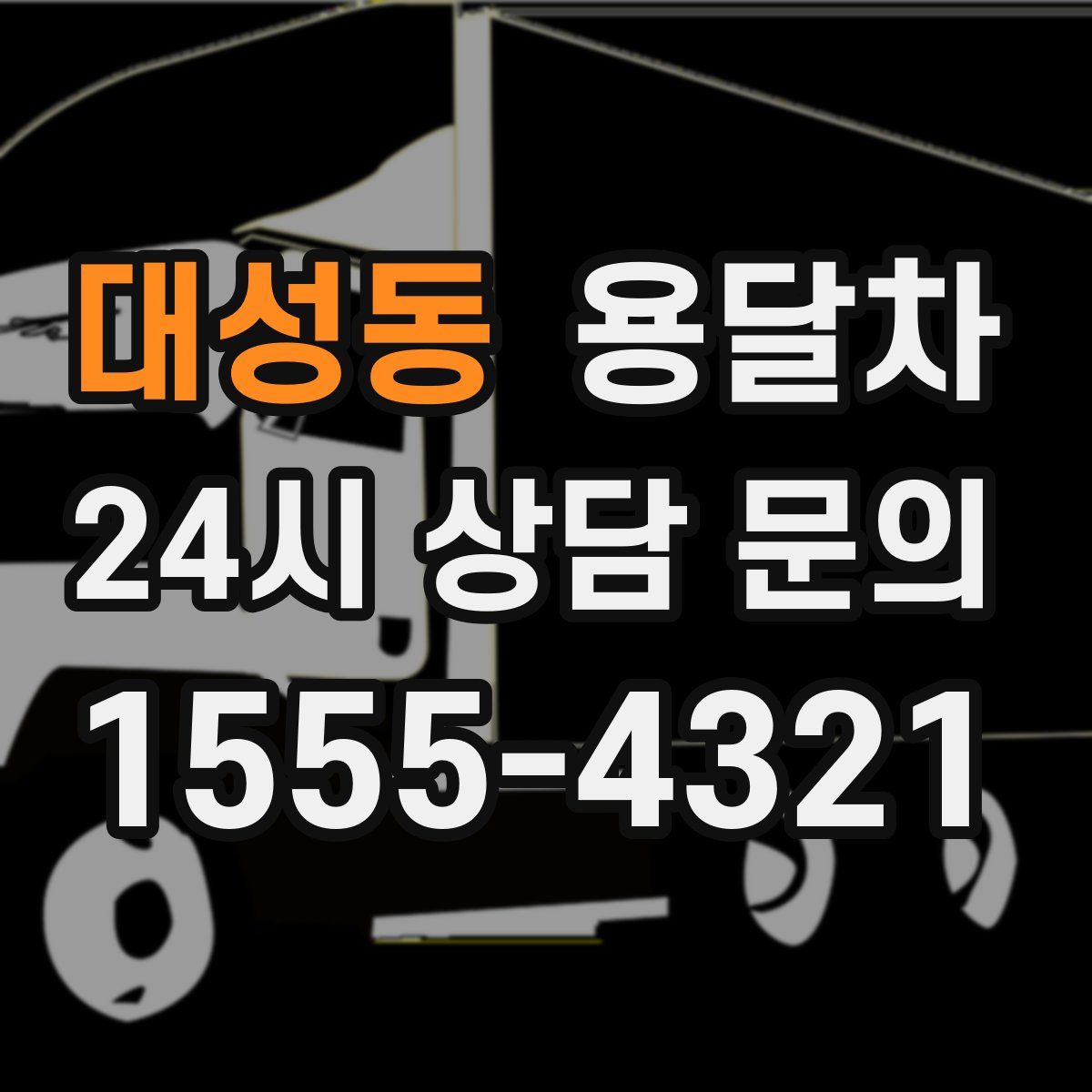 대성동 용달차