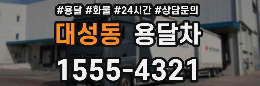 대성동 용달차