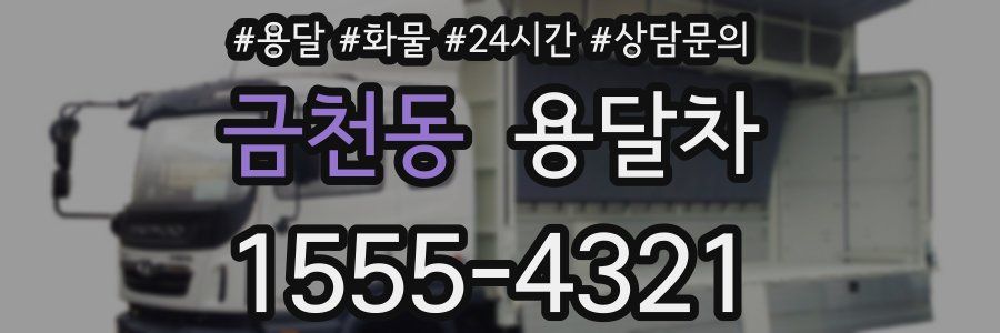 금천동 용달차