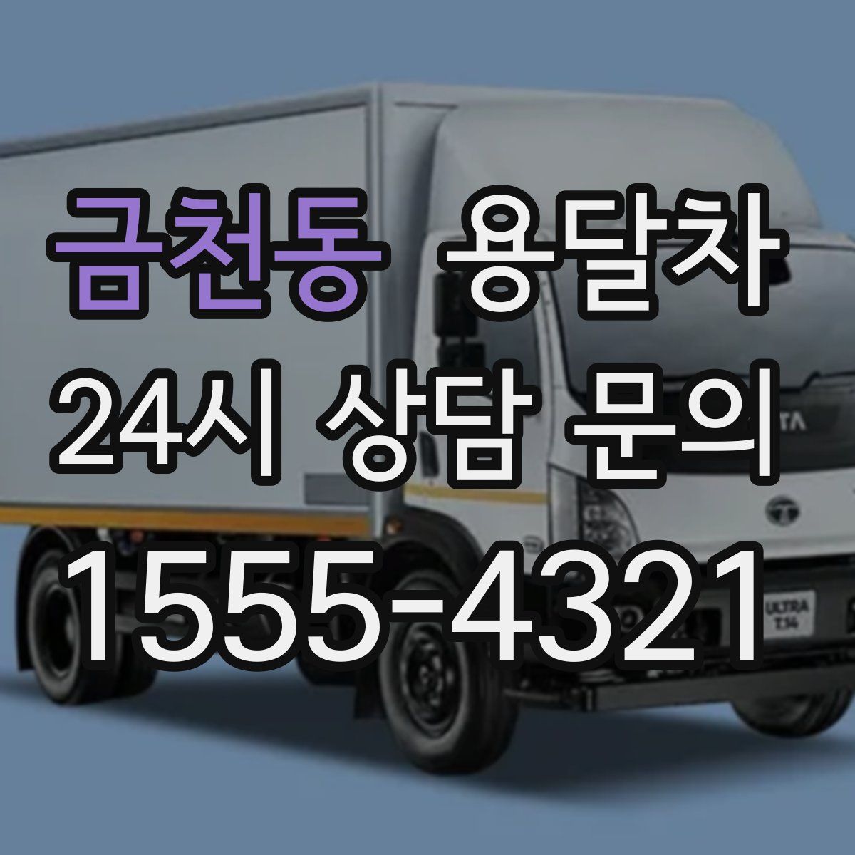 금천동 용달차